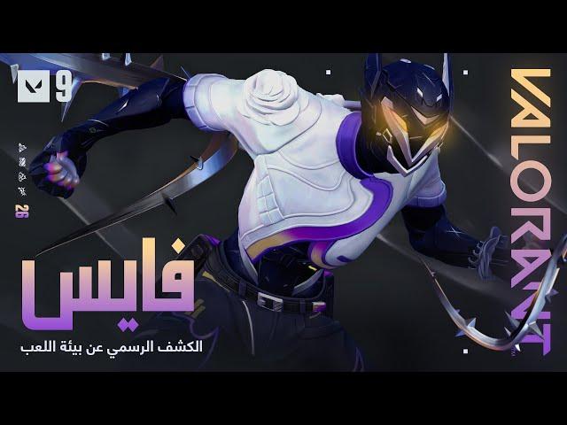 الكشف الرسمي عن بيئة لعب فايس \\ VALORANT