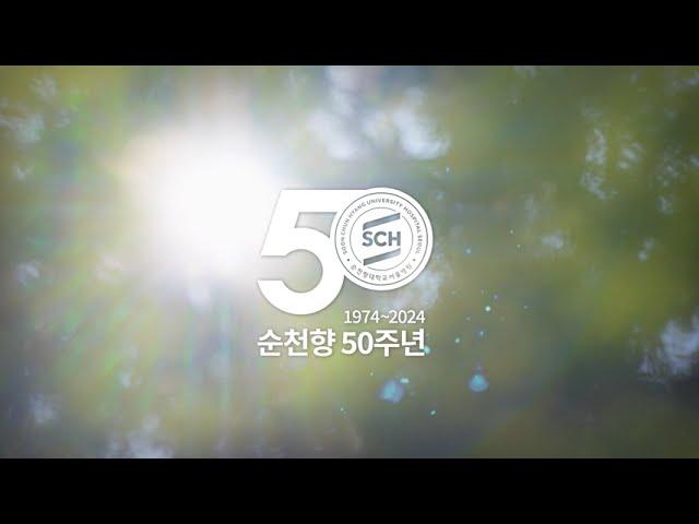 [순천향 50주년] 순천향 인간사랑 50년, 의료를 넘어 사람을 꽃 피우다