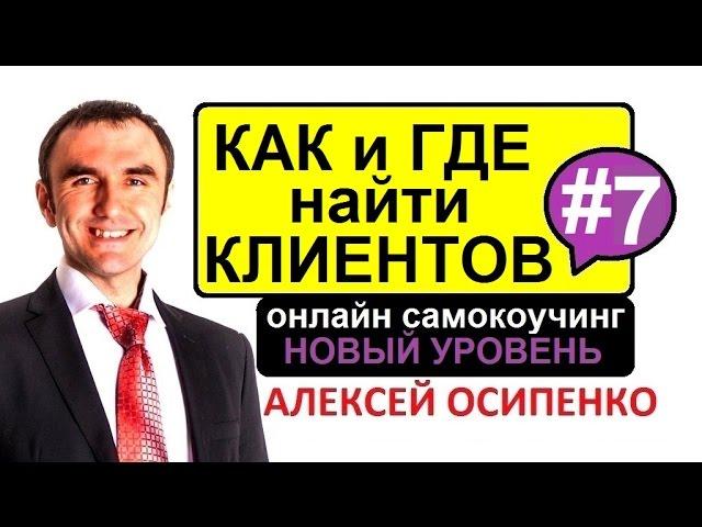 Коучинг обучение - НОВЫЙ УРОВЕНЬ - 7 урок / Где Найти Клиентов / Как Найти Клиентов ?