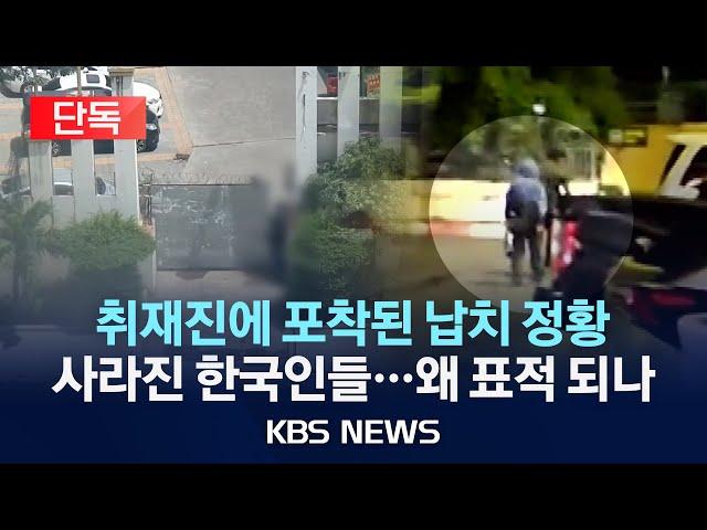 [단독] 캄보디아 '범죄 도시' 연속보도…차량에 실려 사라지는 한국인/'납치 표적 한국인' 이유는?/2024년 10월 24일(목)/KBS