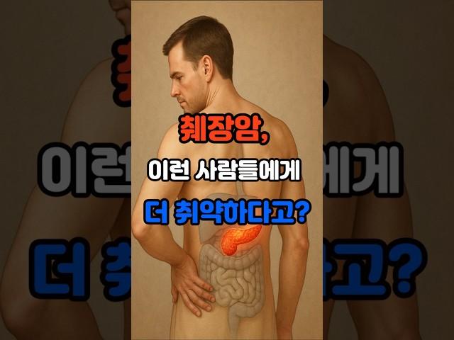 췌장암, 이런 사람들에게 더 취약하다고? #건강 #건강정보 #췌장암