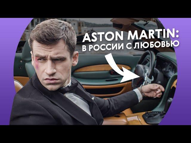 Это Opel? Нет, это Aston Martin