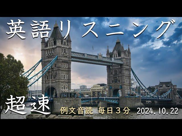 修正版_241022【例文音読3分だけ】超速英語リスニング