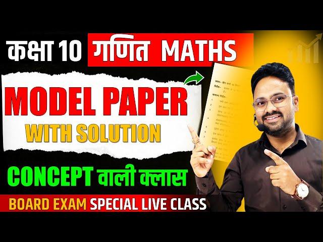 Maths Model Paper  Class 10 Board Exam 2025  Board वाला MODEL PAPER बोर्ड का पेपर Maths Paper