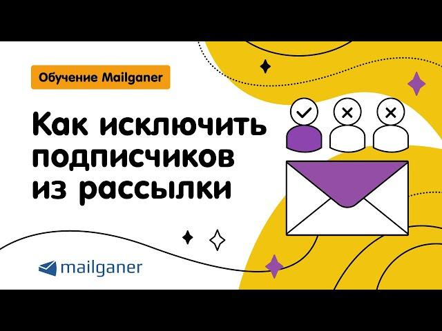 Как исключить подписчиков из email-рассылки? [Mailganer]