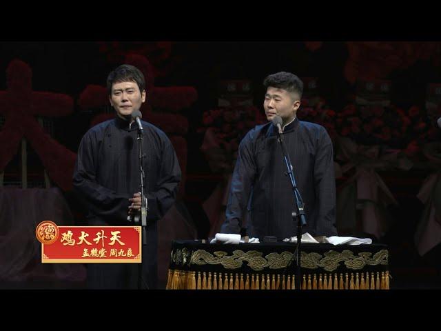 德云社2020封箱演出-孟鹤堂 周九良《鸡犬升天》