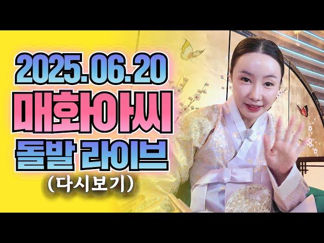 매화아씨 돌발 라이브ep.7(2025.06.20)