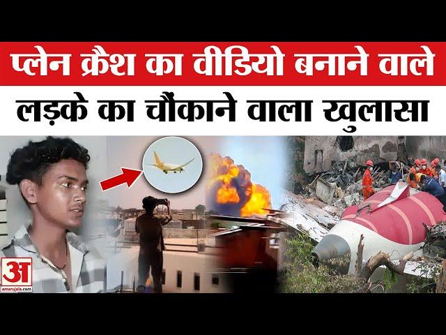 Ahmedabad Plane Crash Video बनाने वाले लड़के का खुलासा हैरान कर देगा | Plane Crash in Ahmedabad