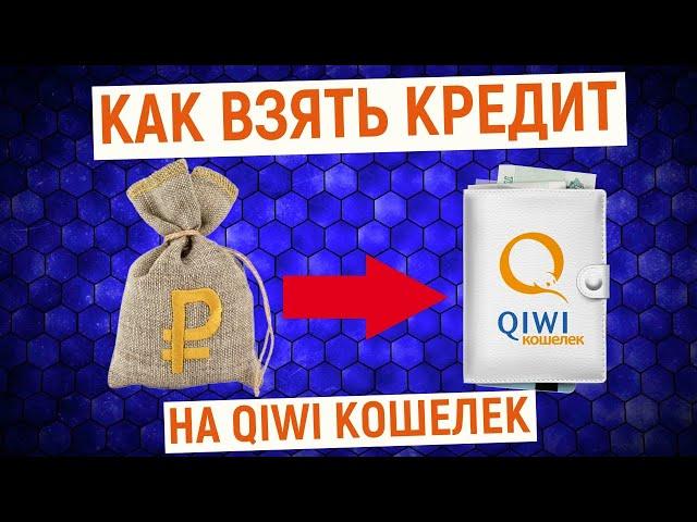 Как взять кредит на QIWI Кошелек