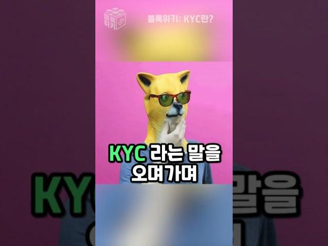 KYC(실명인증), 1분만에 이해하기