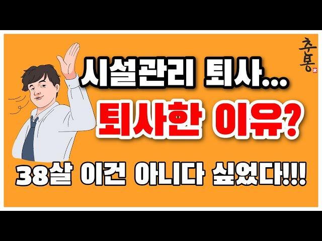 시설관리 38살 퇴사한 이유 | 자격증 의미를 못느끼는 이유