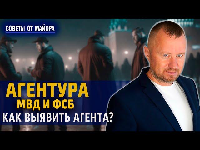 Агентура МВД и ФСБ - как выявить агента?