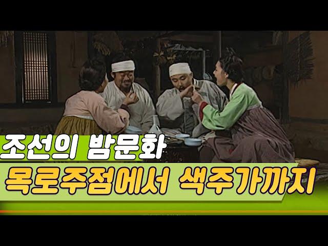 목로주점에서 색주가까지 조선의 밤문화  [역사실험] KBS 2004.05.17 방송