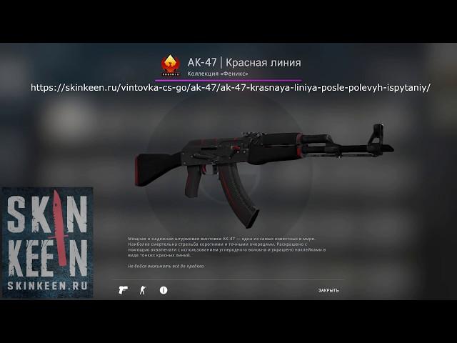 AK-47 Красная линия (После полевых испытаний) - обзор скина | SkinKeen