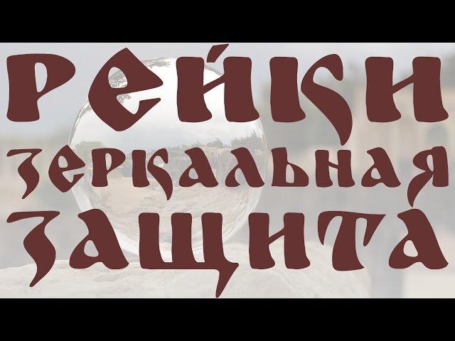 РЕЙКИ ЗЕРКАЛЬНАЯ ЗАЩИТА НА 24 ЧАСА | REIKI MIRROR PROTECTION FOR 24 HOURS