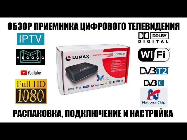 Lumax DV1116HD Обзор приемника DVB-T2/DVB-C