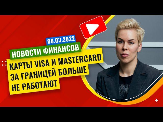 Карты Visa и Mastercard за границей больше не работают // Наталья Смирнова