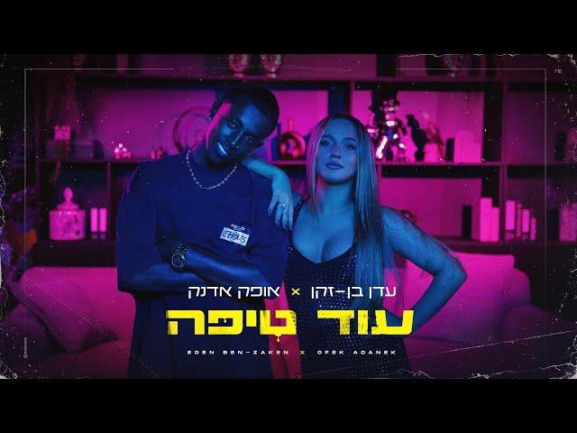 עדן בן זקן X אופק אדנק – עוד טיפה (Prod by Yinon Yahel)