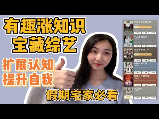 边看综艺边学习|宝藏综艺推荐|越看情商越高|扩展认知提升自我|假期宅家必看