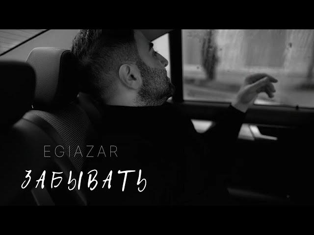 EGIAZAR - ЗАБЫВАТЬ