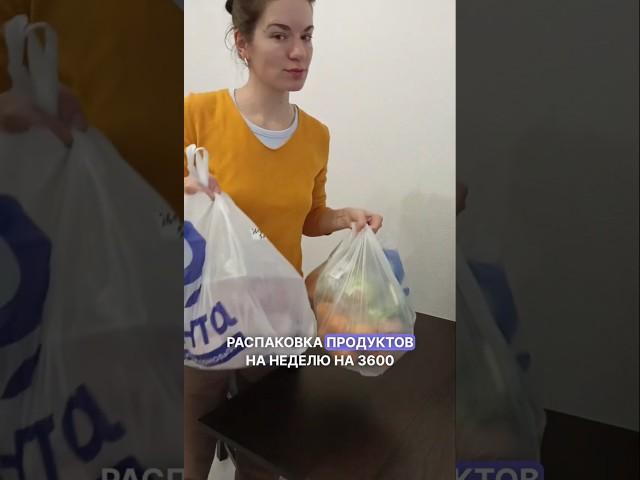 Распаковка на 3600 #готовка #рецепты #чистотавдоме #авито #продукты #цены #чудилина #обзор #анпакинг