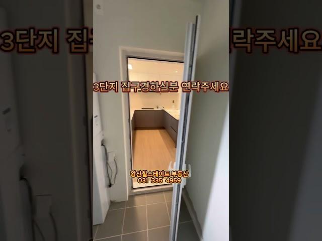 몬테로이 힐스테이트 3단지 76a타입 탐방, 집구경하실분 연락주세요, 왕산힐스테이트 부동산  031 335 4959