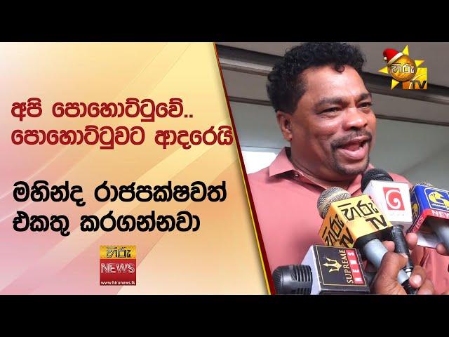 අපි පොහොට්ටුවේ.. පොහොට්ටුවට ආදරෙයි  - Hiru News