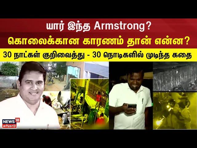 BSP Armstrong Case | யார் இந்த Armstrong? கொலைக்கான காரணம் தான் என்ன? 30 நொடிகளில் முடிந்த கதை