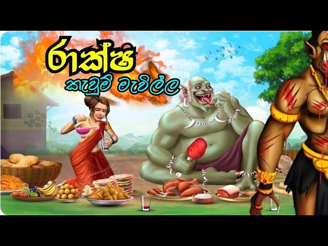 Gama hamine ගම හාමිනේ Lama kathandara Sinhala cartoon ළමා කතන්දර සිංහල කාටූන්