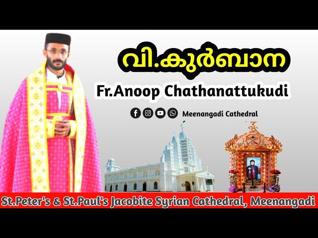 വി.കുർബാന | Fr.Anoop Chathanattukudi | Meenangadi Cathedral