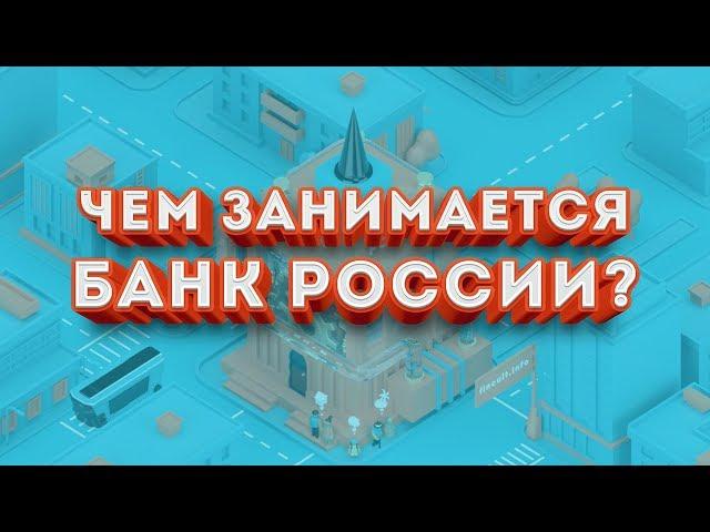 Чем занимается Банк России?