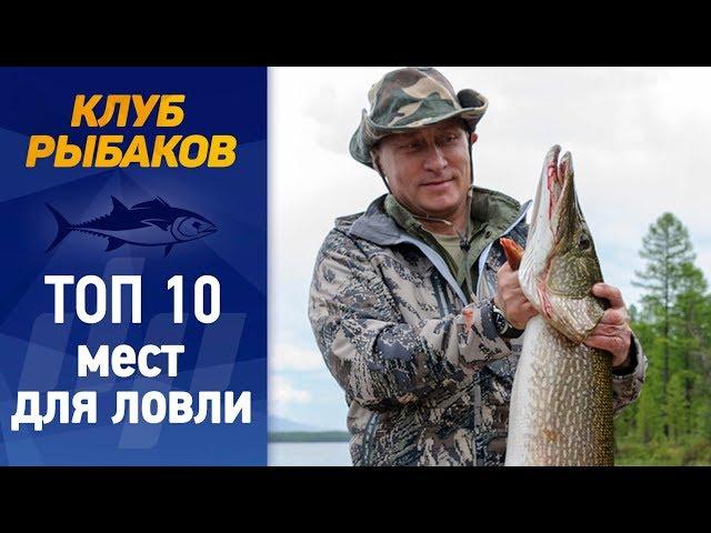 Рыбалка. Топ 10 мест для ловли.