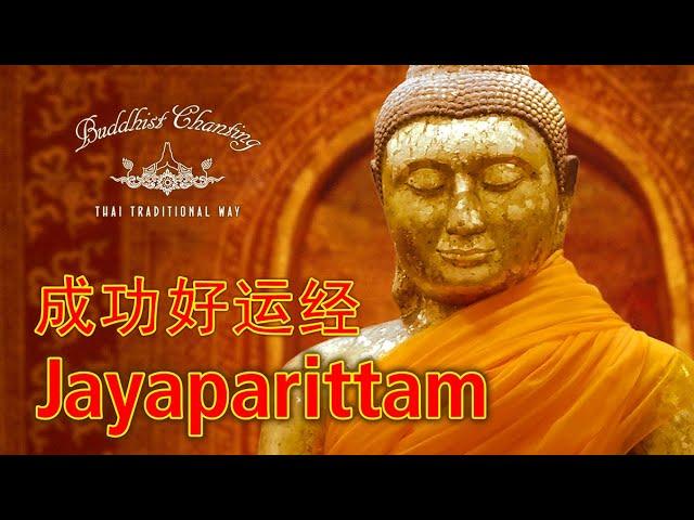 Paritta Chanting - Jayaparittam 成功好运经