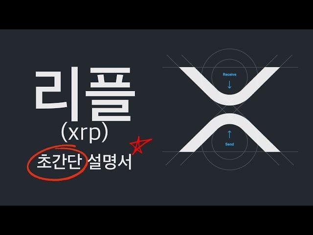 리플(XRP) - 초간단 설명서