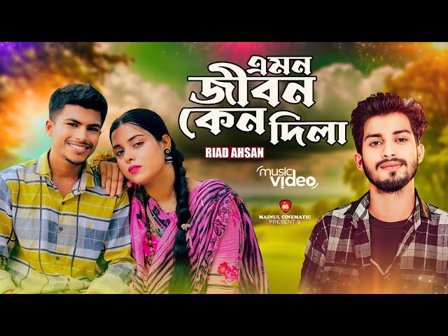 Emon Jibon Keno Dila | এমন জীবন কেনো দিলা | Music Video 2024 | Riad Ahsan | Bangla New Sad Song 2024