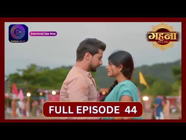 Gehna Zevar Ya Zanjeer | New Show | Full Episode 44 | 10 Sept 2024 | Dangal TV