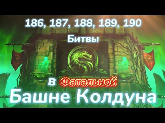 186, 187, 188, 189 (Асассины), 190 бои Фатальной Башни Колдуна без эпиков в МОРТАЛ КОМБАТ МОБАЙЛ