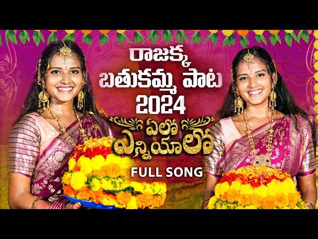 Bathukamma Full Song 2024 | ఏలో ఎన్నియాలో బతుకమ్మ పాట | Pooja Nageshwar | Singer Prabha