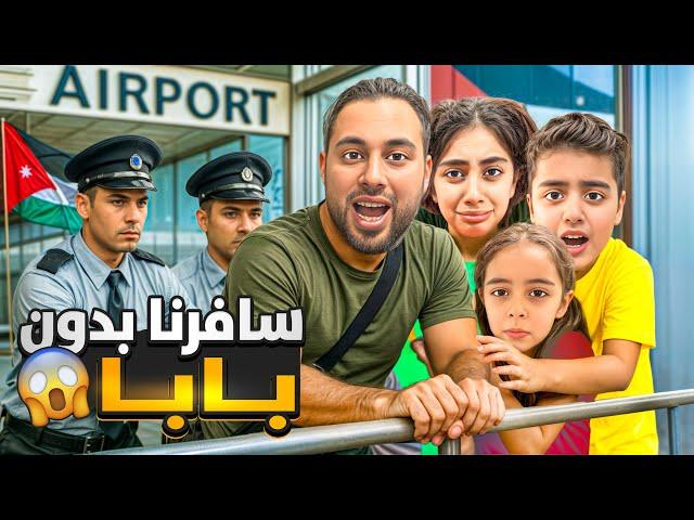 سافرنا  ع الاردن بدون بابا/بعد 8 سنين شفنا تيتي ميرنا ومالك وايلين كتير زعلو مشان أبوهن