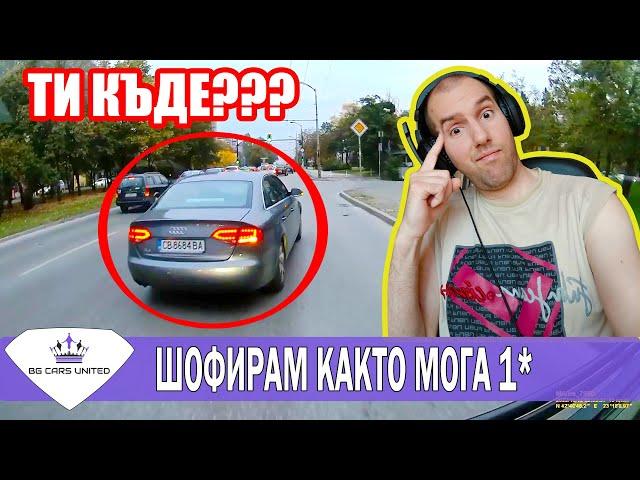 Шофирам както мога, а не както трябва - 1 | BG CARS UNITED