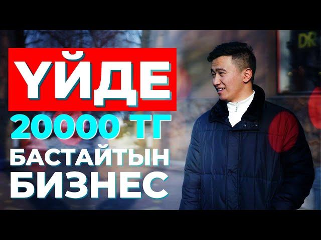 ҮЙДЕ 20 000 теңгемен БАСТАЙТЫН БИЗНЕС / 2020