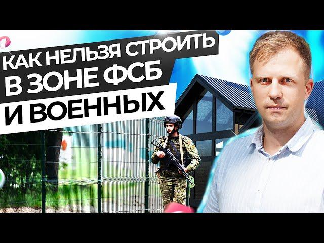 КАК НЕЛЬЗЯ СТРОИТЬ В ЗОНЕ ФСБ И ВОЕННЫХ.