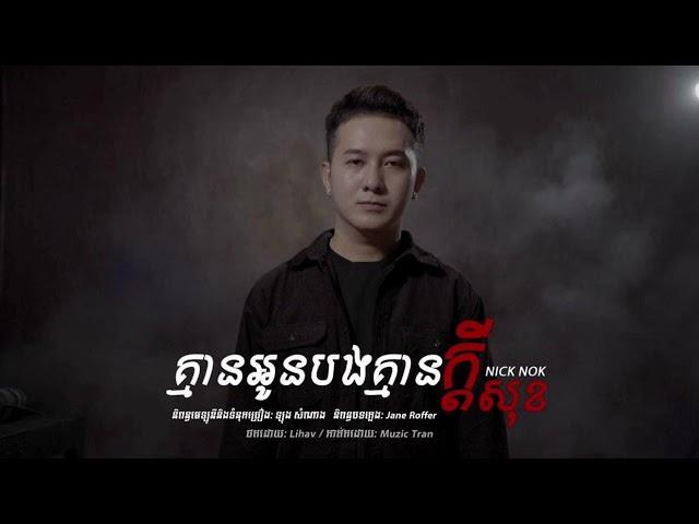 គ្មានអូនបងគ្មានក្តីសុខ - By Nick Nok [ Original Song]