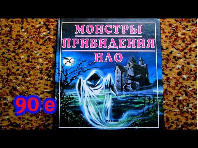 Монстры Привидения НЛО Книги 90 х