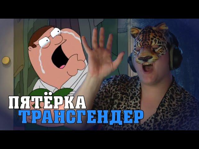 Пятёрка Признался Что Он ТРАНСГЕНДЕР | ФУГА ТВ нарезка