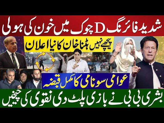 Don't Step Back D-Chowk, Khan New Announcement | Bushra Bibi turned the Game around, Naqvi's Screams