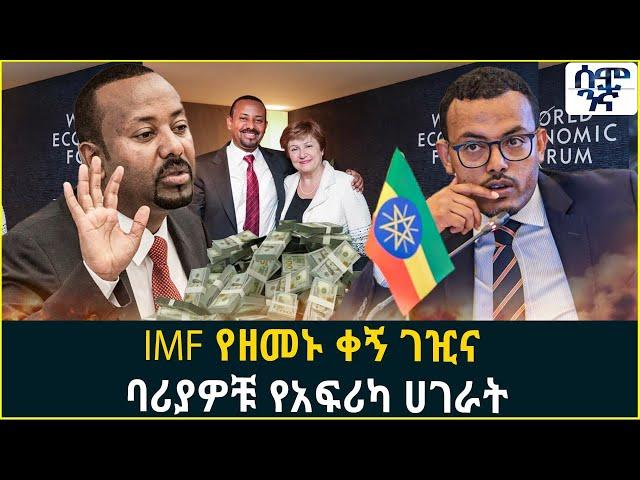 IMF የዘመኑ ቀኝ ገዢና  ባሪያዎቹ የአፍሪካ ሀገራት | Semonigna