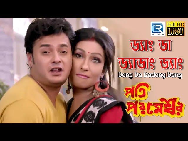 Pati Parameshwar | ড্যাং ডা ড্যাডাং ড্যাং | Arati Kakkar | Rituparna | Rahul | Bangla Film Song