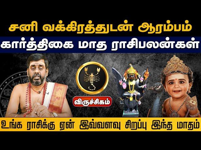 விருச்சிகம் ராசி | சனி வக்கிரத்துடன் ஆரம்பம் கார்த்திகை மாத ராசிபலன்கள் #viruchagam  #astrology