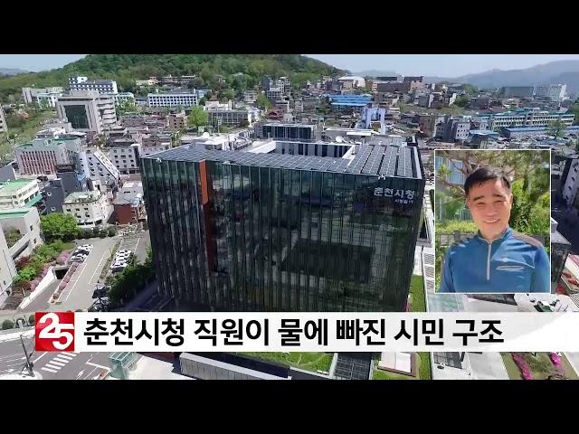 춘천시청 직원, 폭우 속 물에 빠진 시민 구조